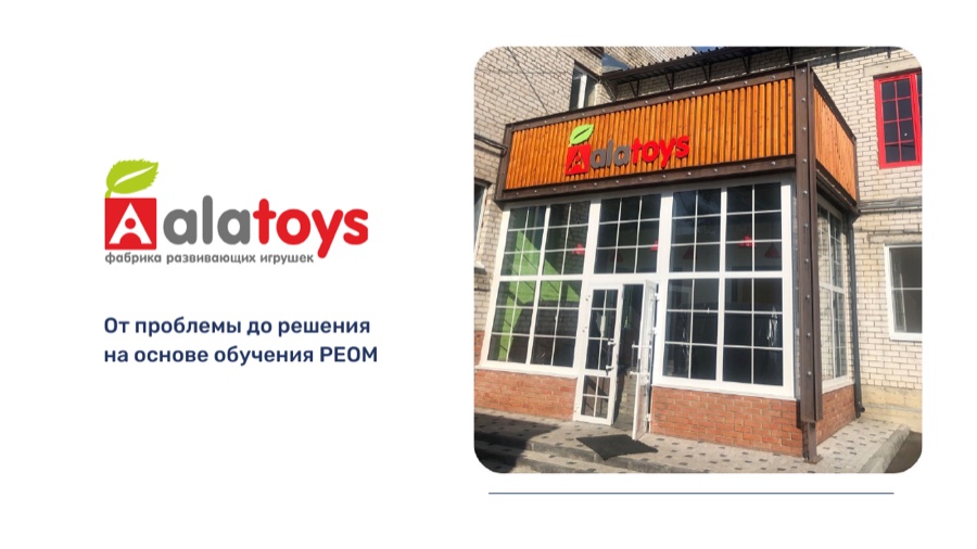 Кейс: АЛАТОЙС