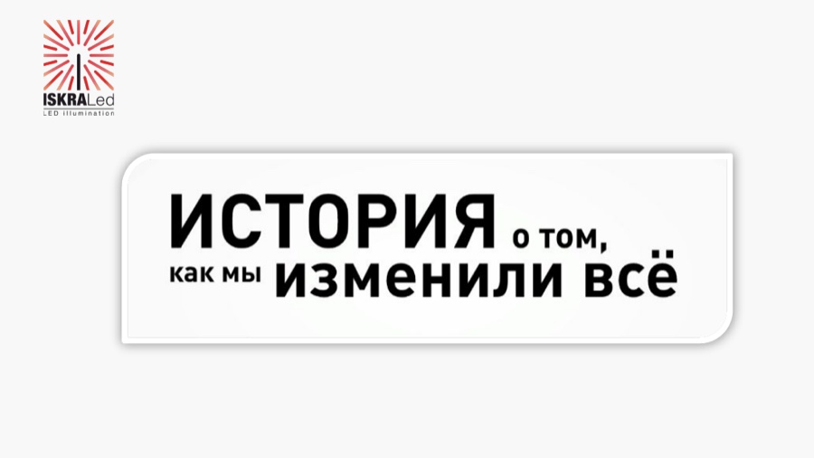 Кейс: ИскраLED