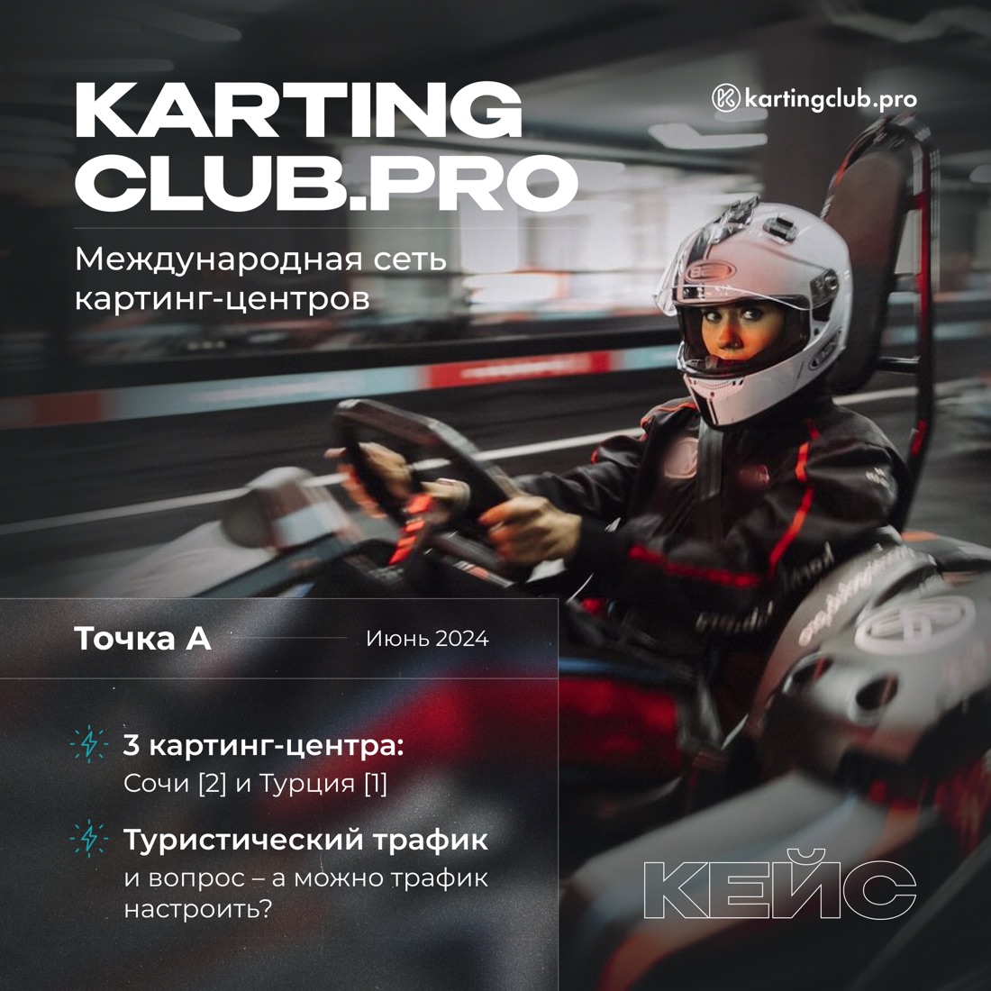 Кейс: kartingclub.pro