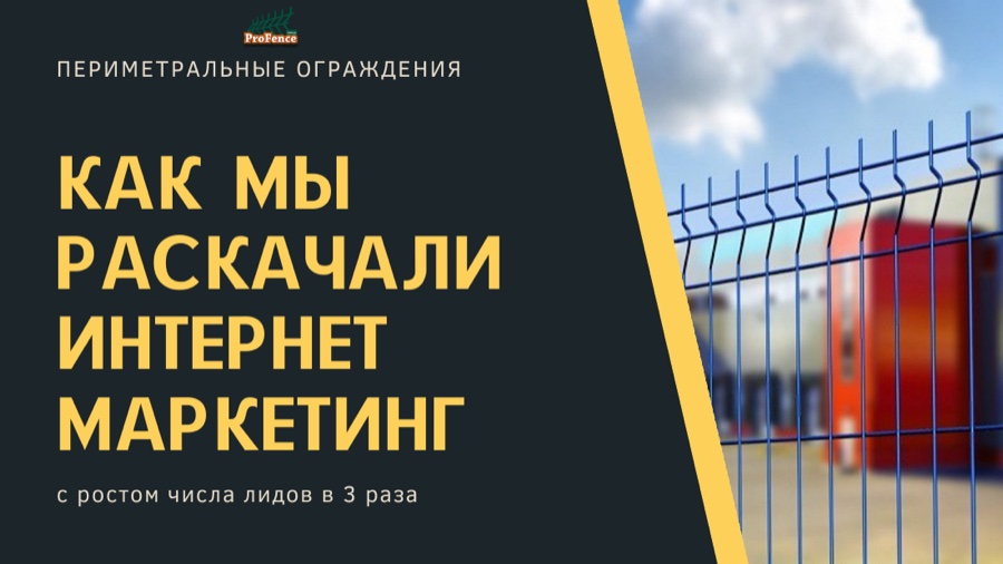 Кейс: периметральные ограждения